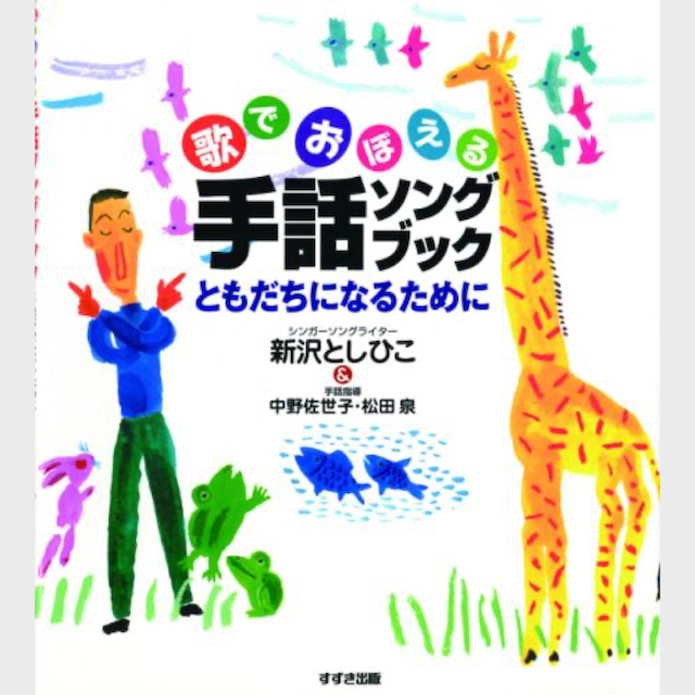 書籍　手話ソングブック ともだちになるために（2202）