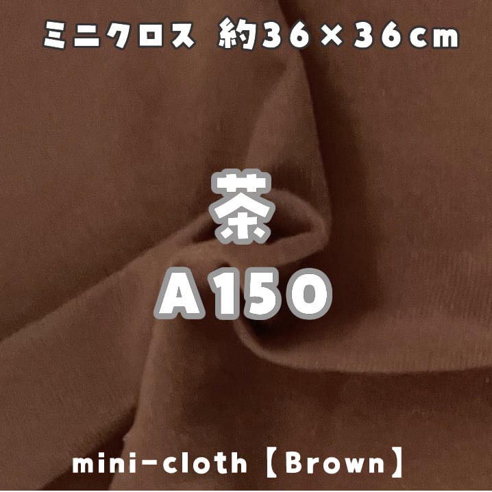 ミニクロス【茶A150】(size：約36×36cm) | 型紙清竹｜ぬいぐるみ生地