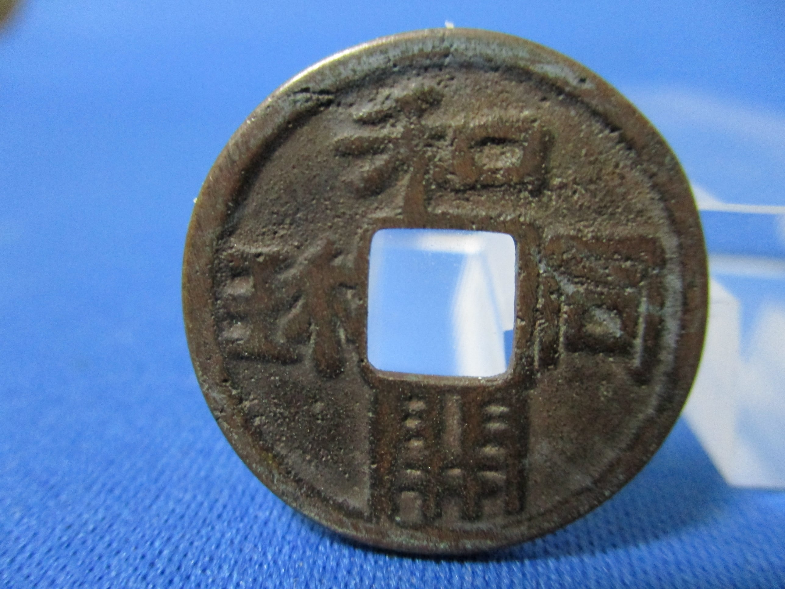 絵銭 忠勇義烈☆会津虎銭／白虎隊／極美品／古鋳／縁起銭／お守り銭