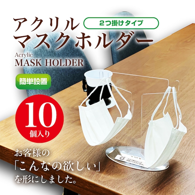 アクリルマスクホルダー 10枚入り＜2つ掛けタイプ＞（飲食時などに便利！）