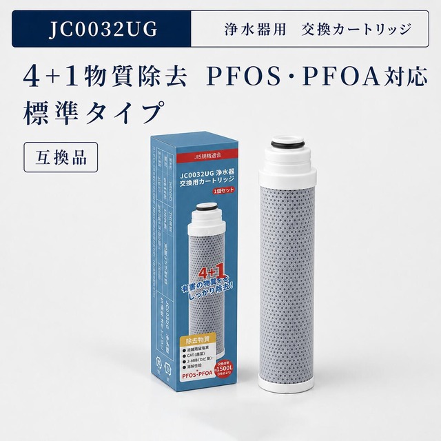 【JIS規格試験済み】 JC0032UG 浄水器 カートリッジ JC0036UG JC0032DK JC0032CHA water filter 浄水フィルター JYシリーズ JAシリーズ 対応 標準タイプ 蛇口交換用カートリッジ JC00