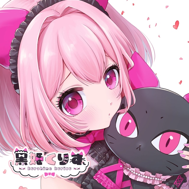 黒姫くりす
