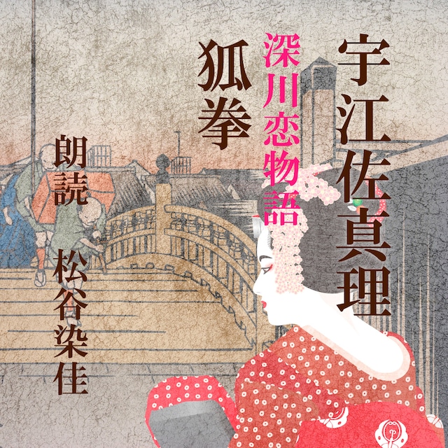 ［ 朗読 CD ］狐拳 深川恋物語  ［著者：宇江佐真理]  ［朗読：松谷染佳］ 【CD2枚】 全文朗読 送料無料 文豪 オーディオブック AudioBook