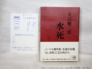 水死　初カバ帯　/　大江健三郎　　[35329]