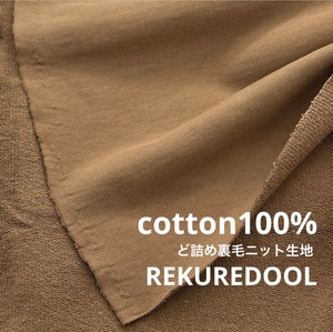 ★NY609◆2.9m◆綿100%裏毛ニット生地◆ブラウン