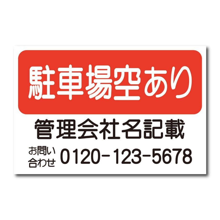 駐車場空きあり看板 名入れ無料 契約駐車場 貸駐車場 月極駐車場 アルミ複合板 穴あけ無料 屋外使用 pk0042