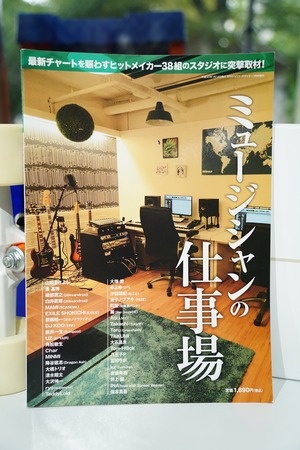 ミュージシャンの仕事場|最新チャートを賑わすヒットメーカー38組のスタジオを突撃取材 発行:2018年2月14日