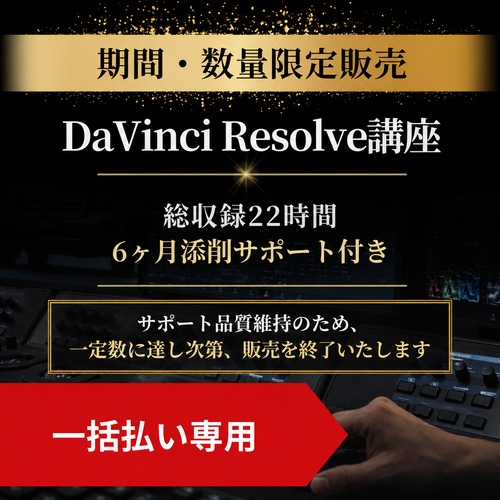 【8/10までの期間限定】DaVinci Resolve講座 実務レベルの編集とカラーグレーディング（総収録22時間・6ヶ月添削サポート付き）の画像