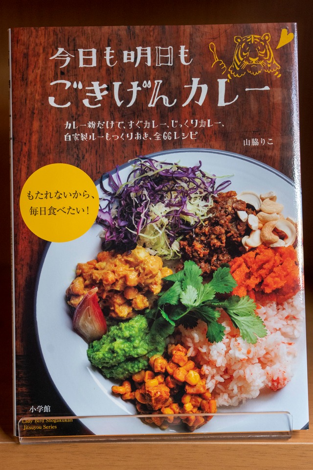 今日も明日もごきげんカレー