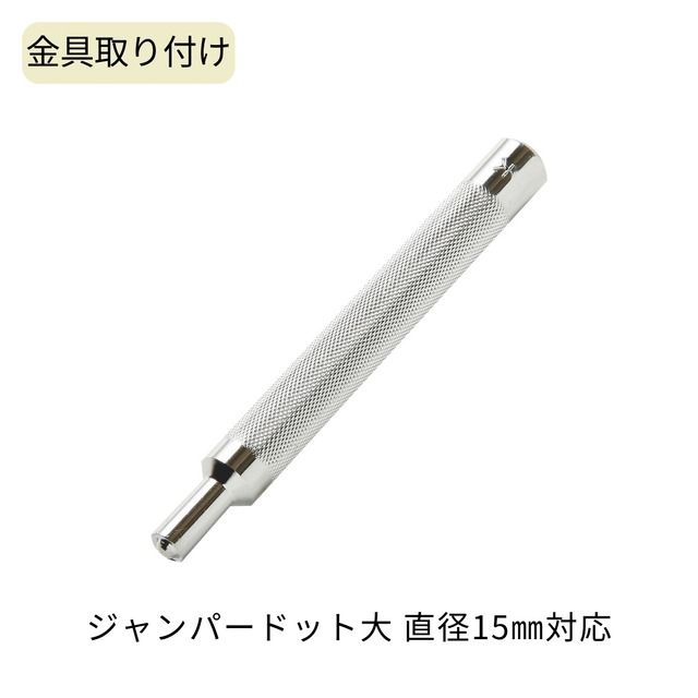 クラフト社 ジャンパードット打 大 / 対応 : ジャンパードット大15mm / 推奨 : ハトメ抜き12号 / レザークラフト 打具 打棒
