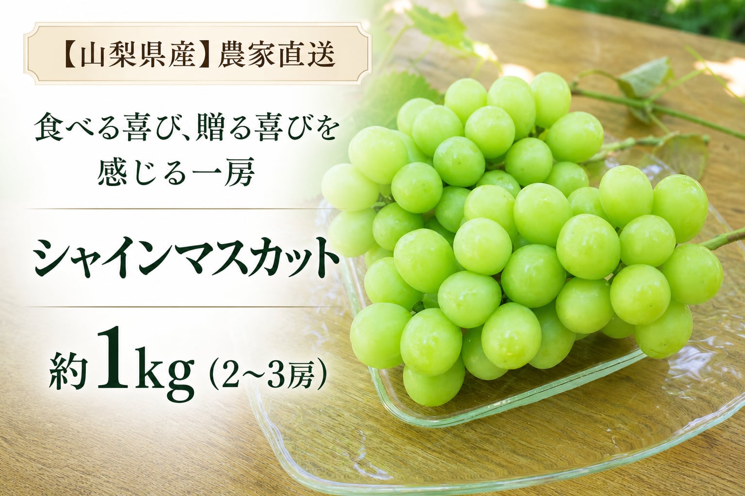 食べる喜び・贈る喜び】シャインマスカット1㎏ 2～3房 | For Farm