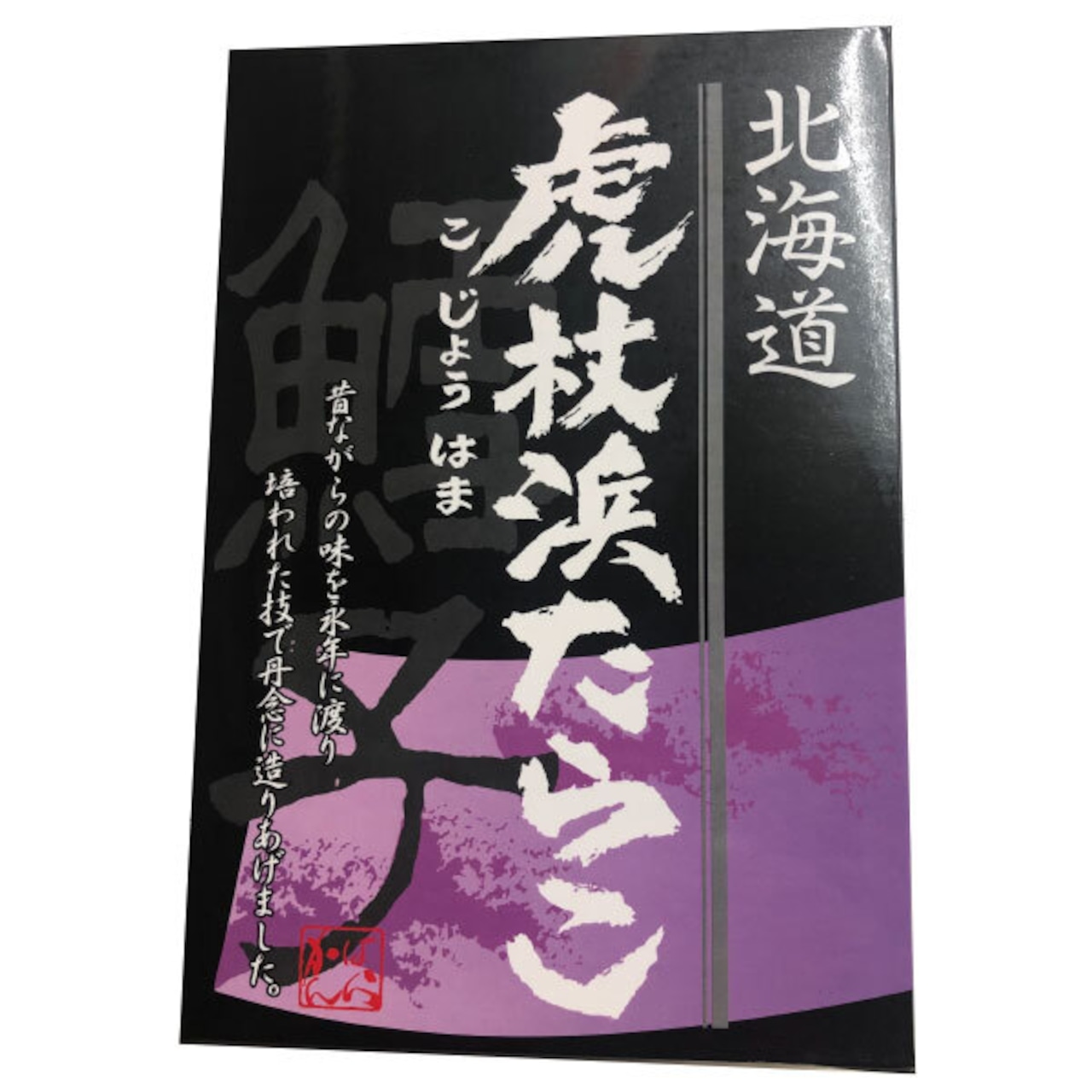 虎杖浜前浜産　最高級たらこ　300g 化粧箱入