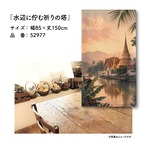 【受注生産】のれん 水辺に佇む祈りの塔 85×150cm 52977