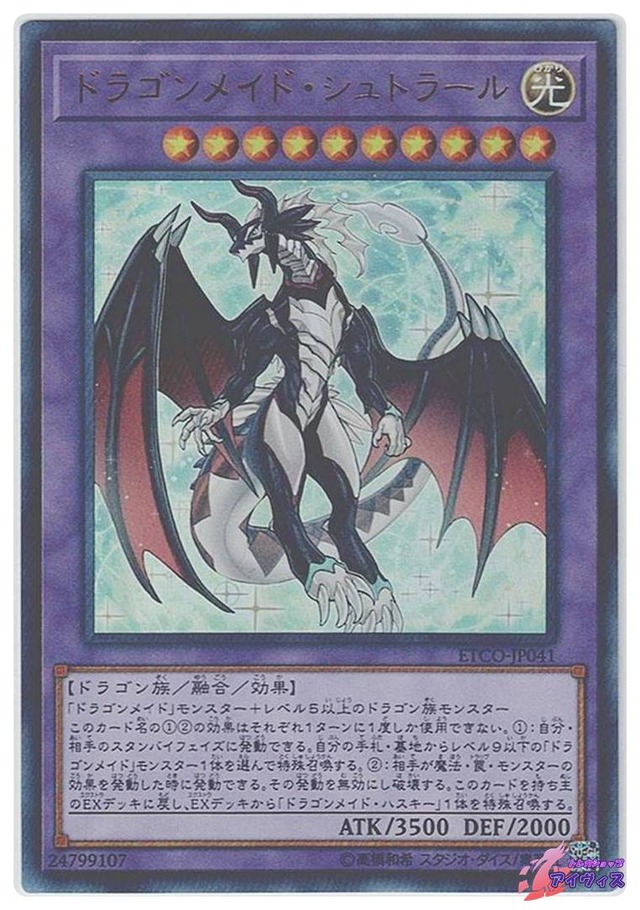 ドラゴンメイド・シュトラール　[ウルトラ] [ランクB] [ETCO-JP041] [遊戯王]
