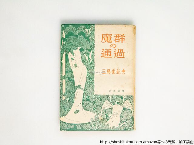 魔群の通過 / 三島由紀夫 [38384][良好] | 書肆田高