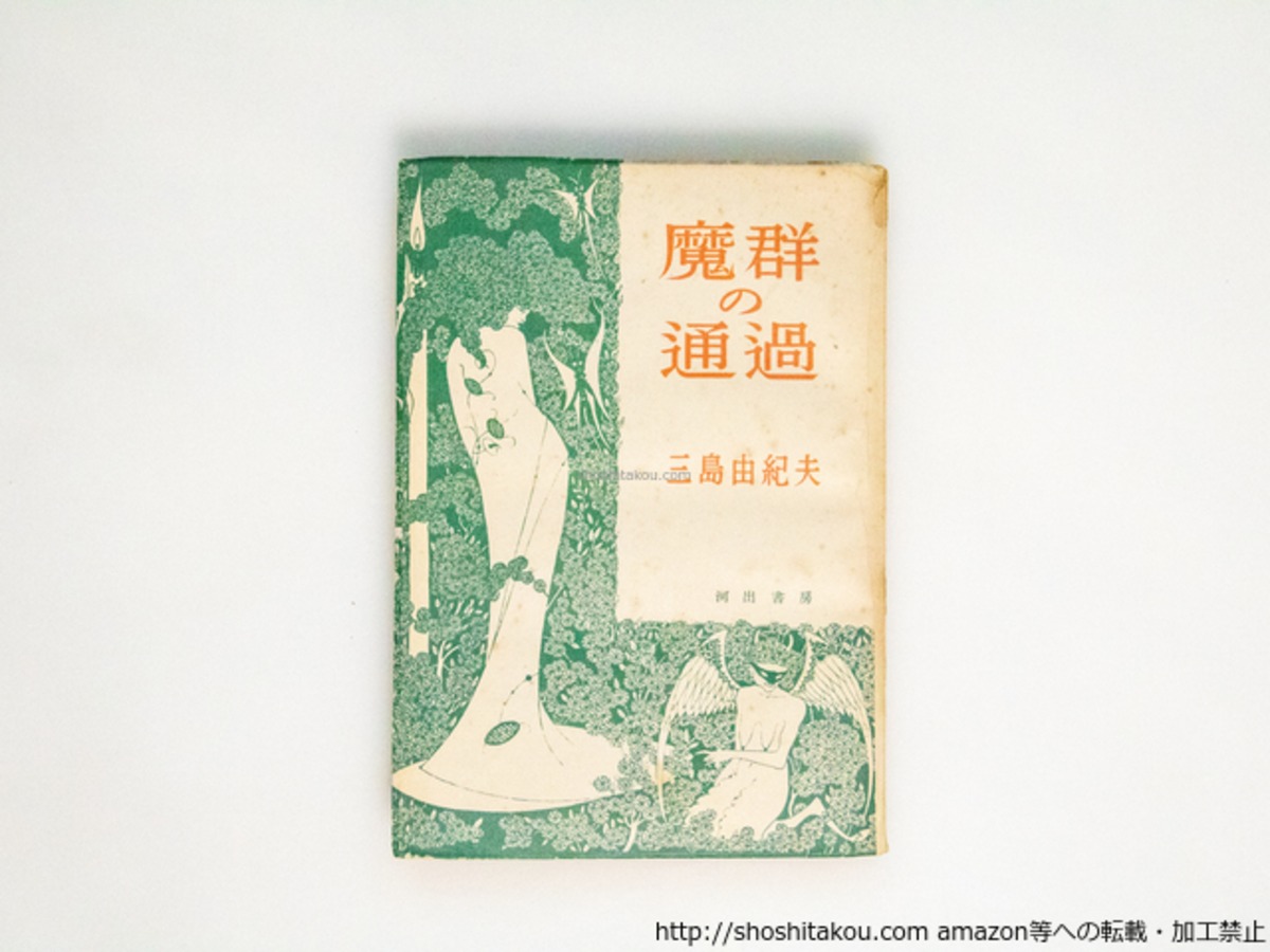 魔群の通過 / 三島由紀夫 [38384][良好] | 書肆田高