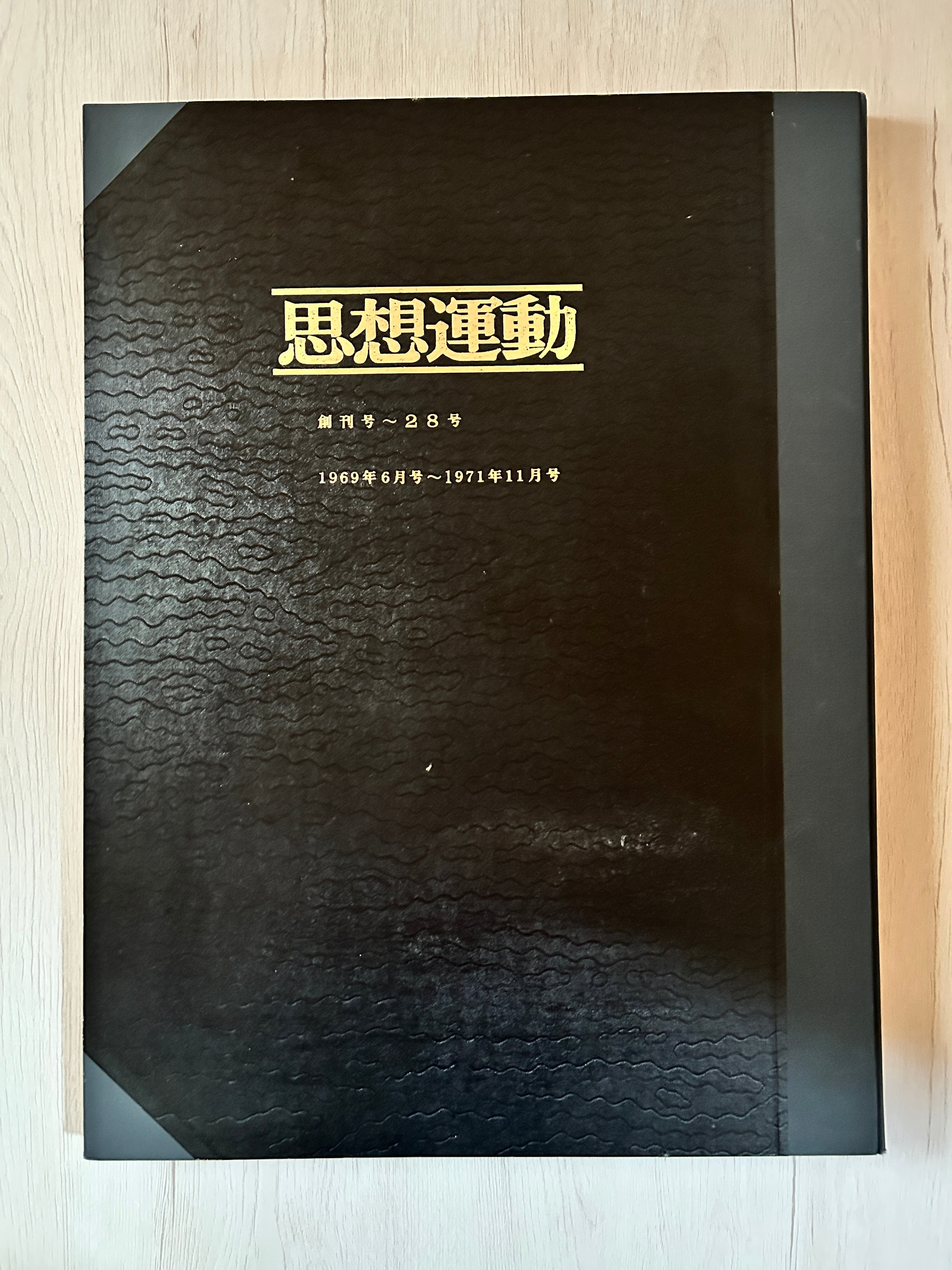 歴史的資料】機関紙『思想運動』創刊号～620号 欠号なし完全揃い 全28