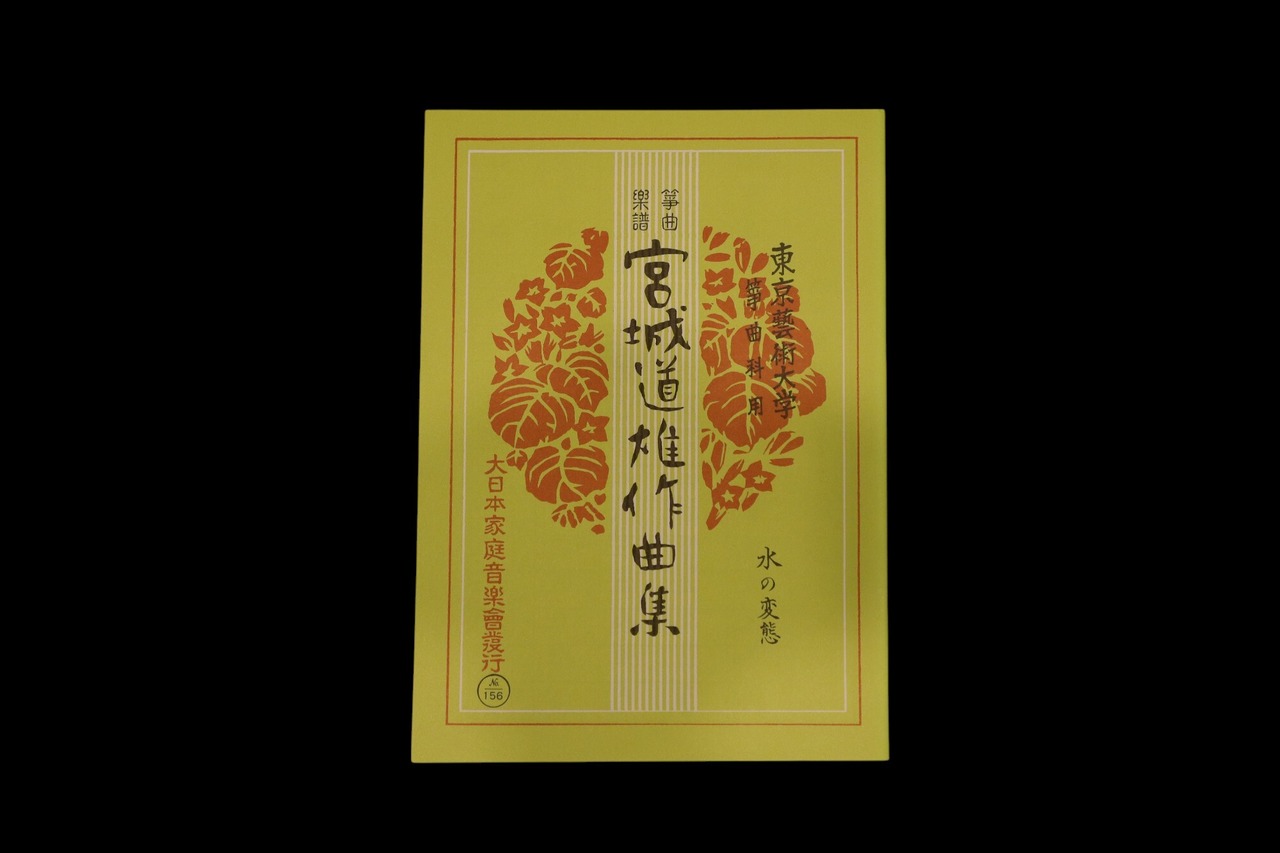 水の変態（№156）（宮城道雄作曲集）／gakufu3375