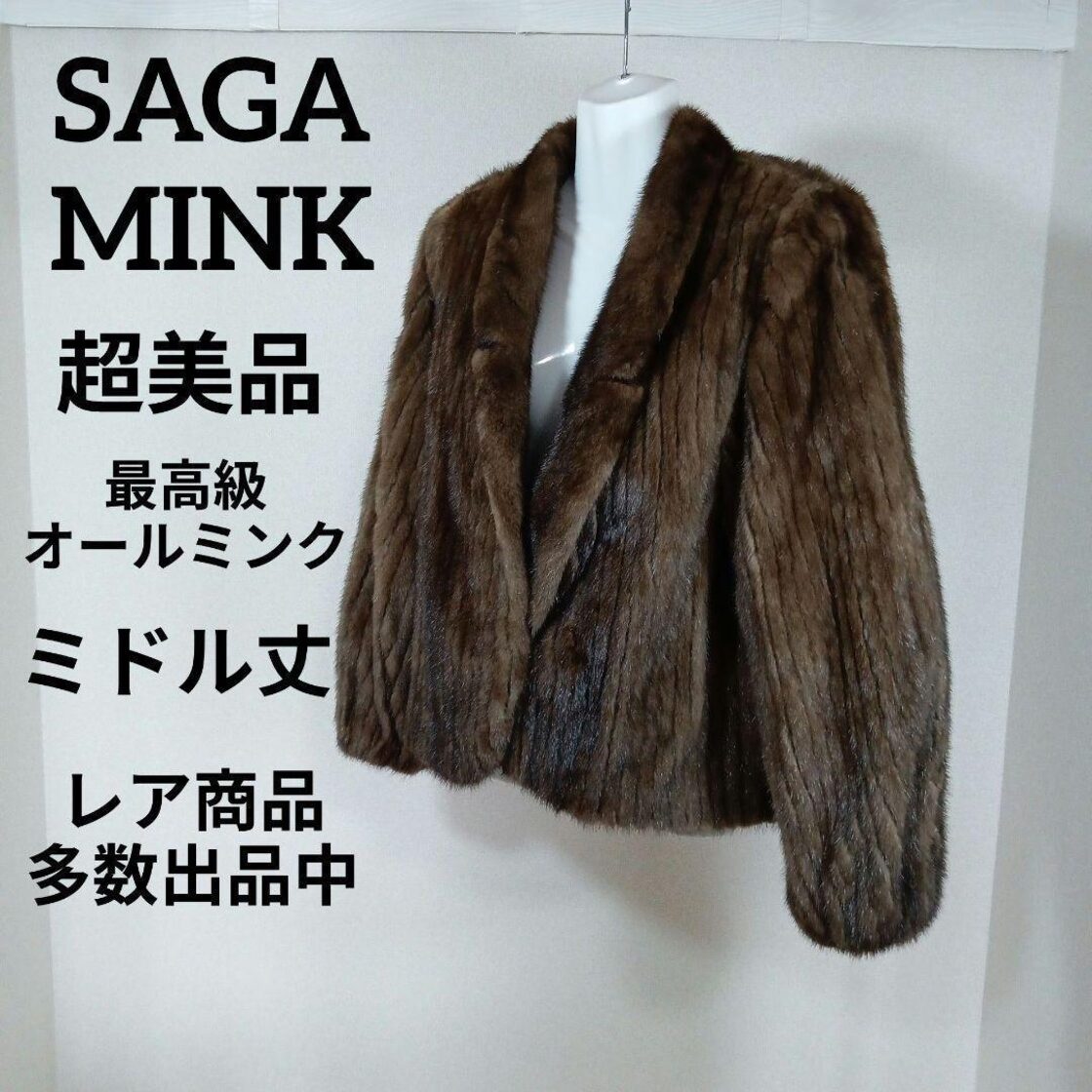 2-159超美品 サガミンク ファーコート 11 最高級ミンクファー ミドル丈 