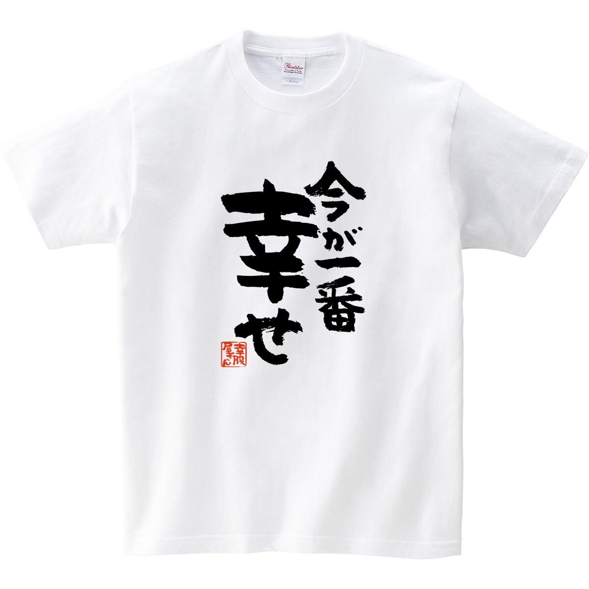 今が一番幸せ ka400-67 おもしろ 漢字Tシャツ