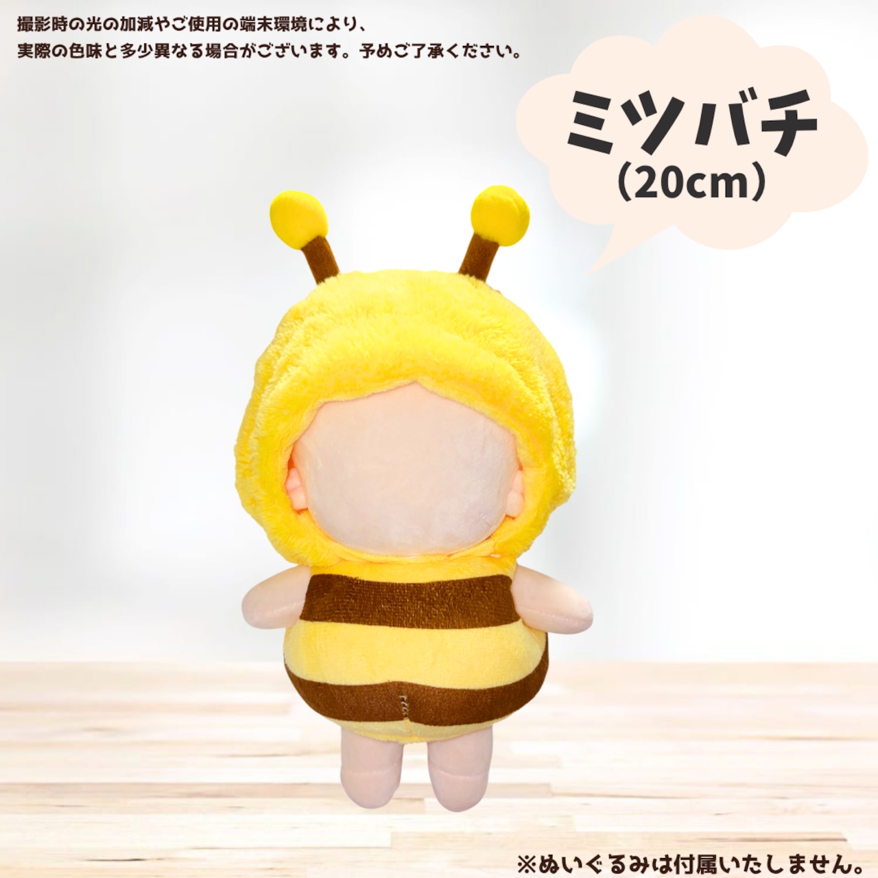 10cm.15cm.20cm】ぬい服 ぬいぐるみ用 ミツバチ 着ぐるみ はちみつ