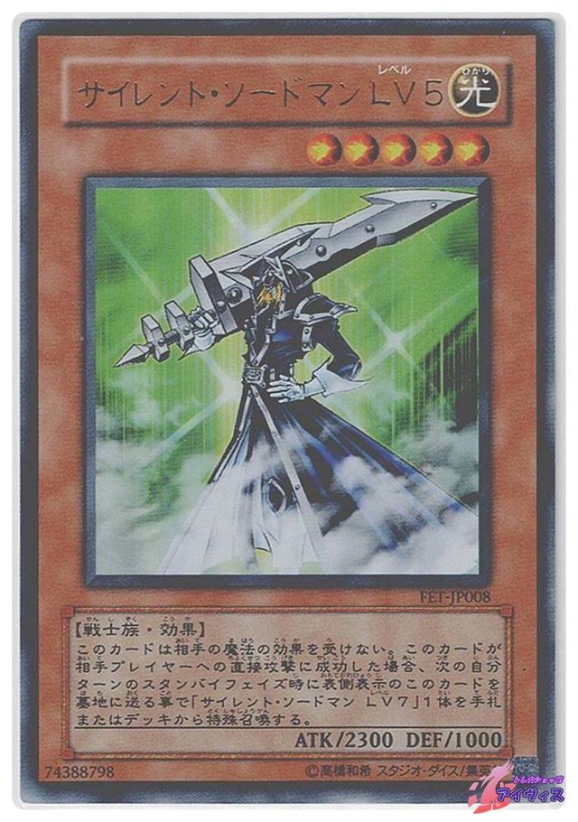 サイレント・ソードマン ＬＶ５　[ウルトラ] [ランクA] [FET-JP008] [遊戯王]