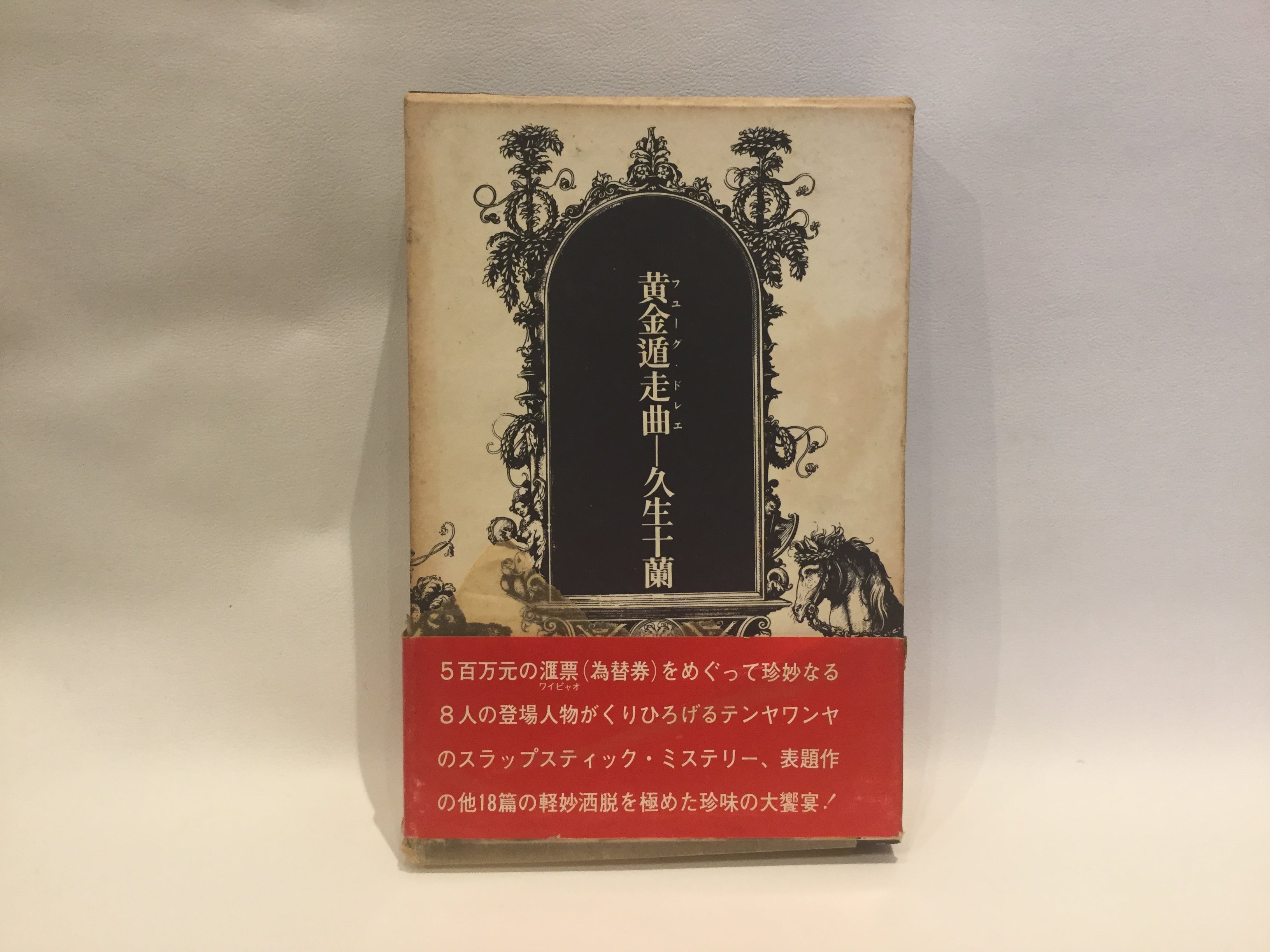 久生十蘭 定本久生十蘭全集 5／久生十蘭／江口雄輔 本・コミック・雑誌