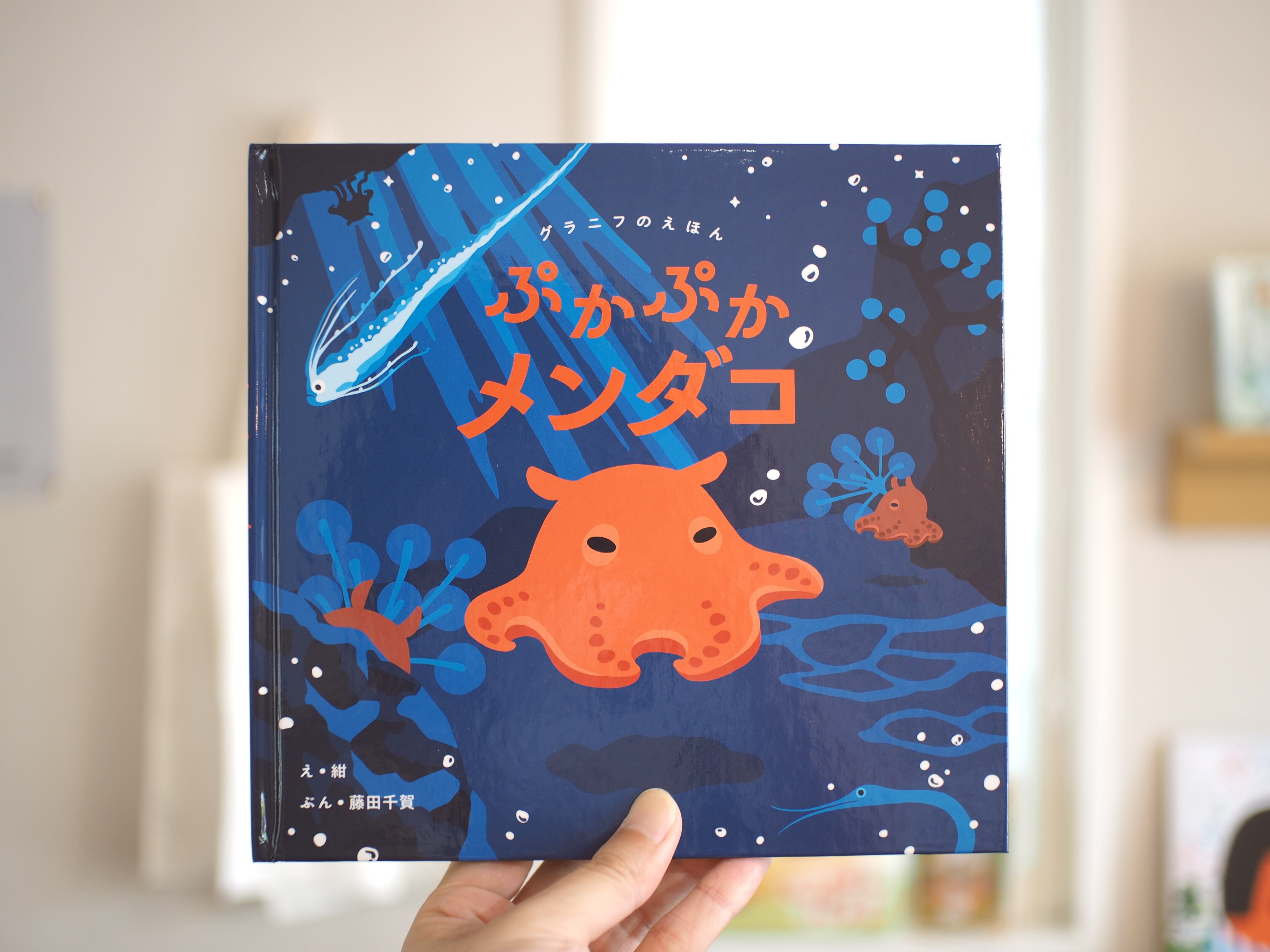 夏♪メンダコ&たこさん ぷかぷかメンダコ / 紺・藤田千賀 | 本屋ブーケ