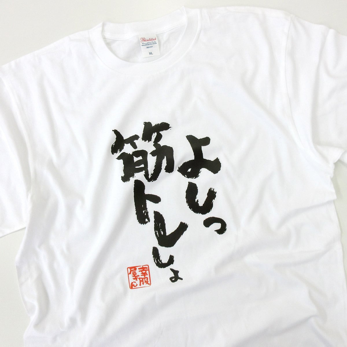 よしっ、筋トレしよ。 ka400-104 筋トレ・ダイエット  おもしろ 漢字Tシャツ