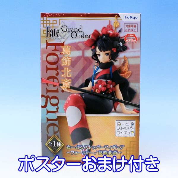 ぬーどるストッパー Fate/Grand Order 北斎＆アビゲイル2点セット アミューズ新景品入荷しました♪ #マンガ倉庫本城店 #FGO