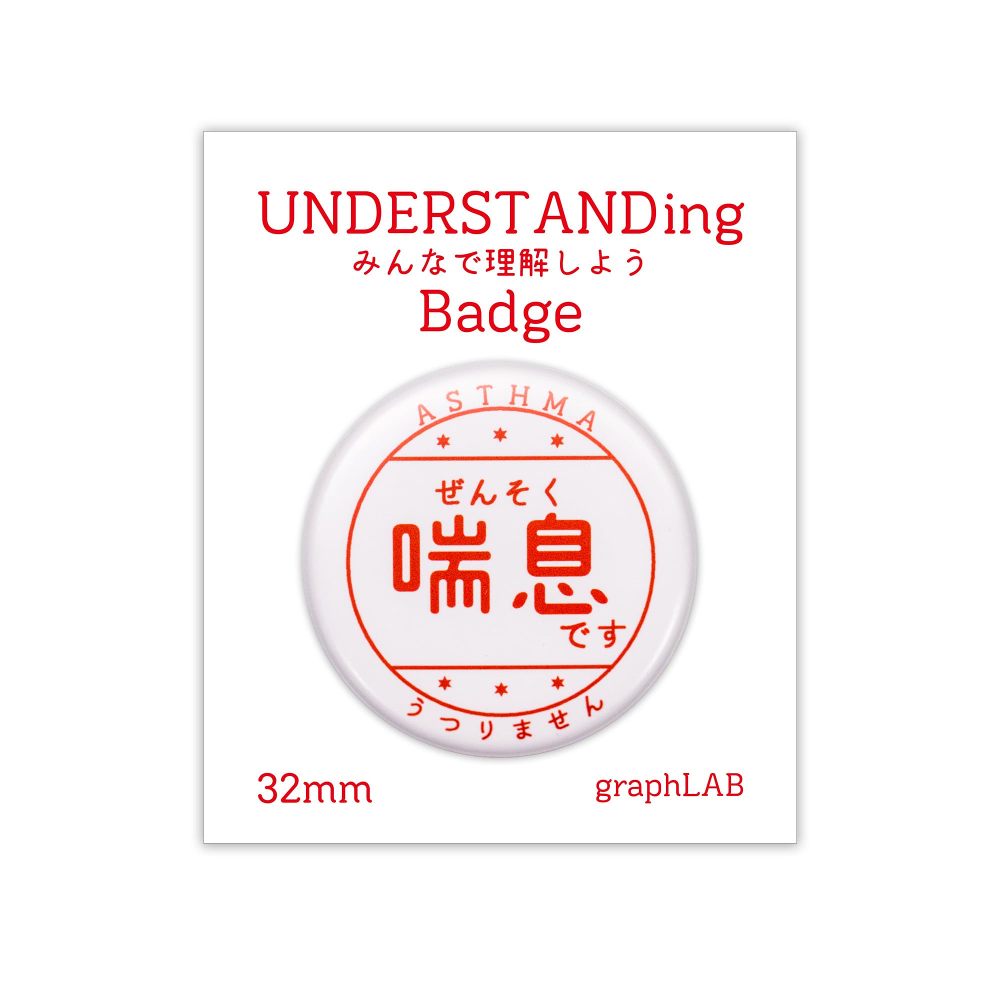 喘息 32mm デザイン缶バッジ | グラフラボ オンライン [ graphLAB ONLINE ]