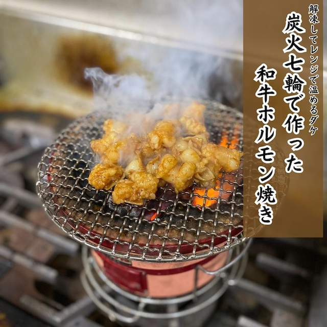 【焼いてる総菜】★レンジでホルモン★ 炭火で一気焼き上げた究極の総菜「黄金和牛ホルモン焼き」 約100g×3個+ミニ万能タレ付 マルチョウ＆コプチャン味噌味MIX（27時間テレビ出演ホルモン）炒めた野菜と黄金ホルモンに付属の万能タレを絡めたらホルモン野菜炒めも簡単に作れます。