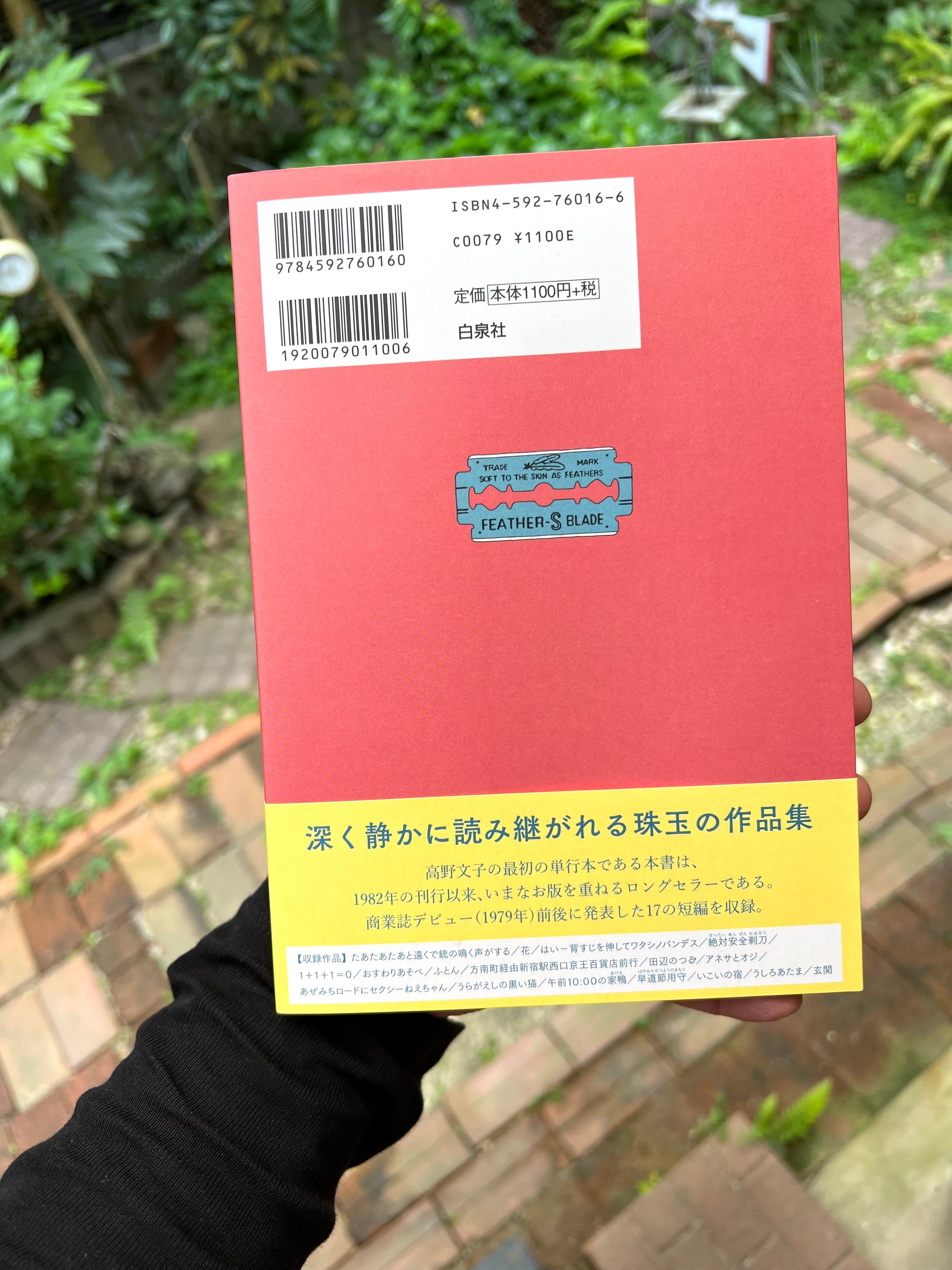 絶対安全剃刀』高野文子 著 | MAGIC FUN FAIR