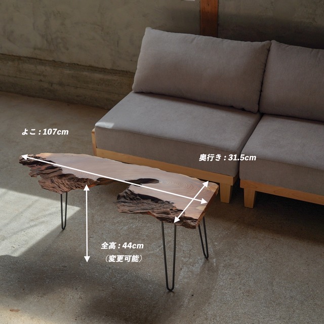 朽ちた欅の一枚板　コーヒーテーブル（高さ・カラー変更無料）