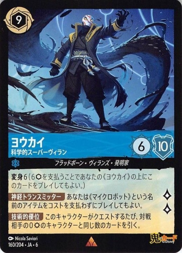 ヨウカイ 科学的スーパーヴィラン レア JA-6 160/204 9ink サファイアink シングルカード ロルカナ
