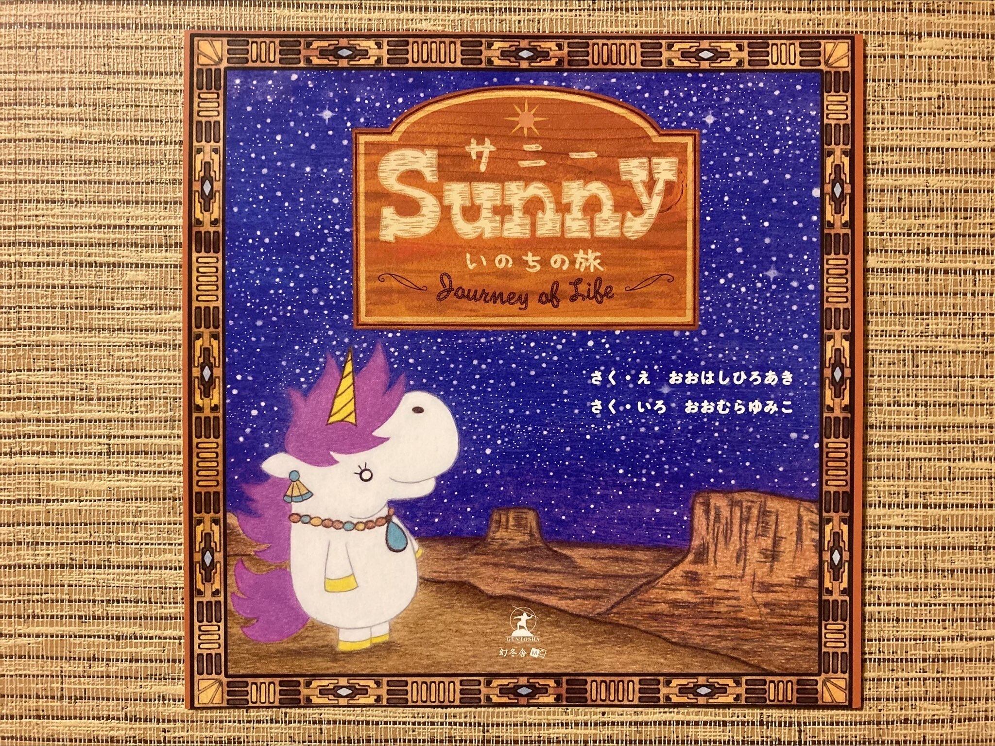 絵本 Sunny いのちの旅 サイン付き 送料無料 たびマルコのおみせ