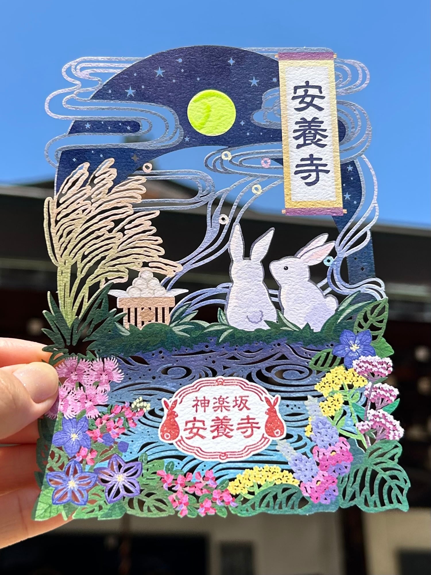 月見うさぎと秋の七草」 | 神楽坂安養寺 授与所