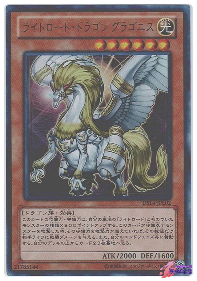 ライトロード・ドラゴン グラゴニス　[ウルトラ] [ランクC] [DS14-JPL02] [遊戯王]