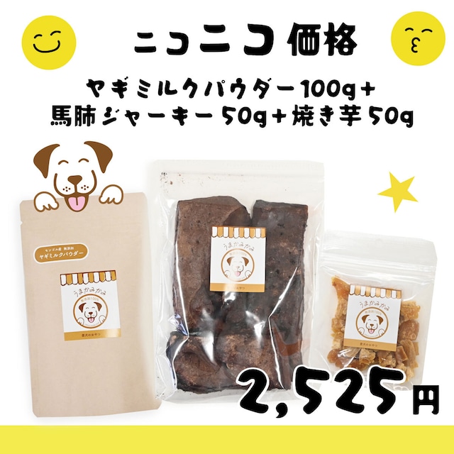 【ニコニコ価格】ヤギミルクパウダー100g＋馬肺ジャーキー50g＋焼き芋キューブ50g
