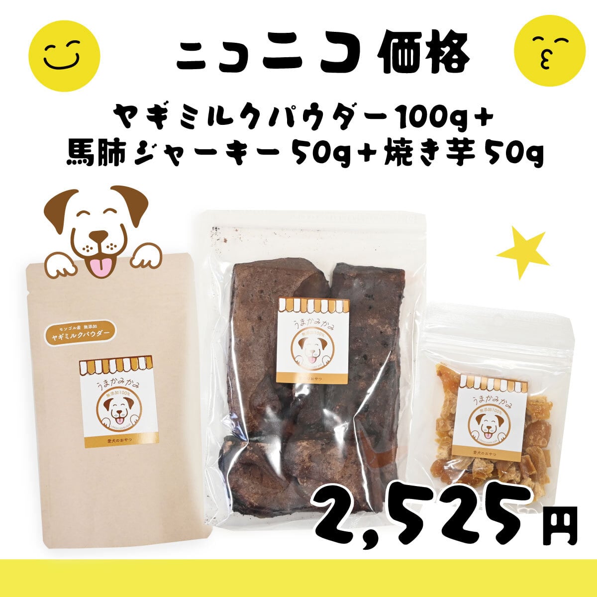 【ニコニコ価格】ヤギミルクパウダー100g+馬肺ジャーキー50g+焼き芋キューブ50g