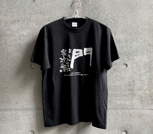 中川一政　『門より入るは家珍に非ず』Tシャツ