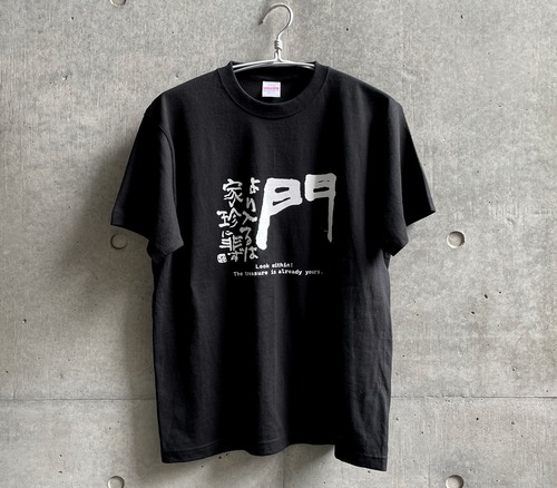 中川一政　『門より入るは家珍に非ず』Tシャツ