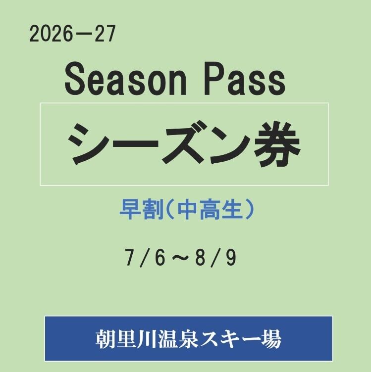 26-27早割シーズン券（中高生）