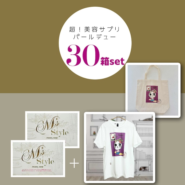 パールデューキャンペーン 30箱セット 送料無料サービス 1箱あたり 10,340円→6,403円