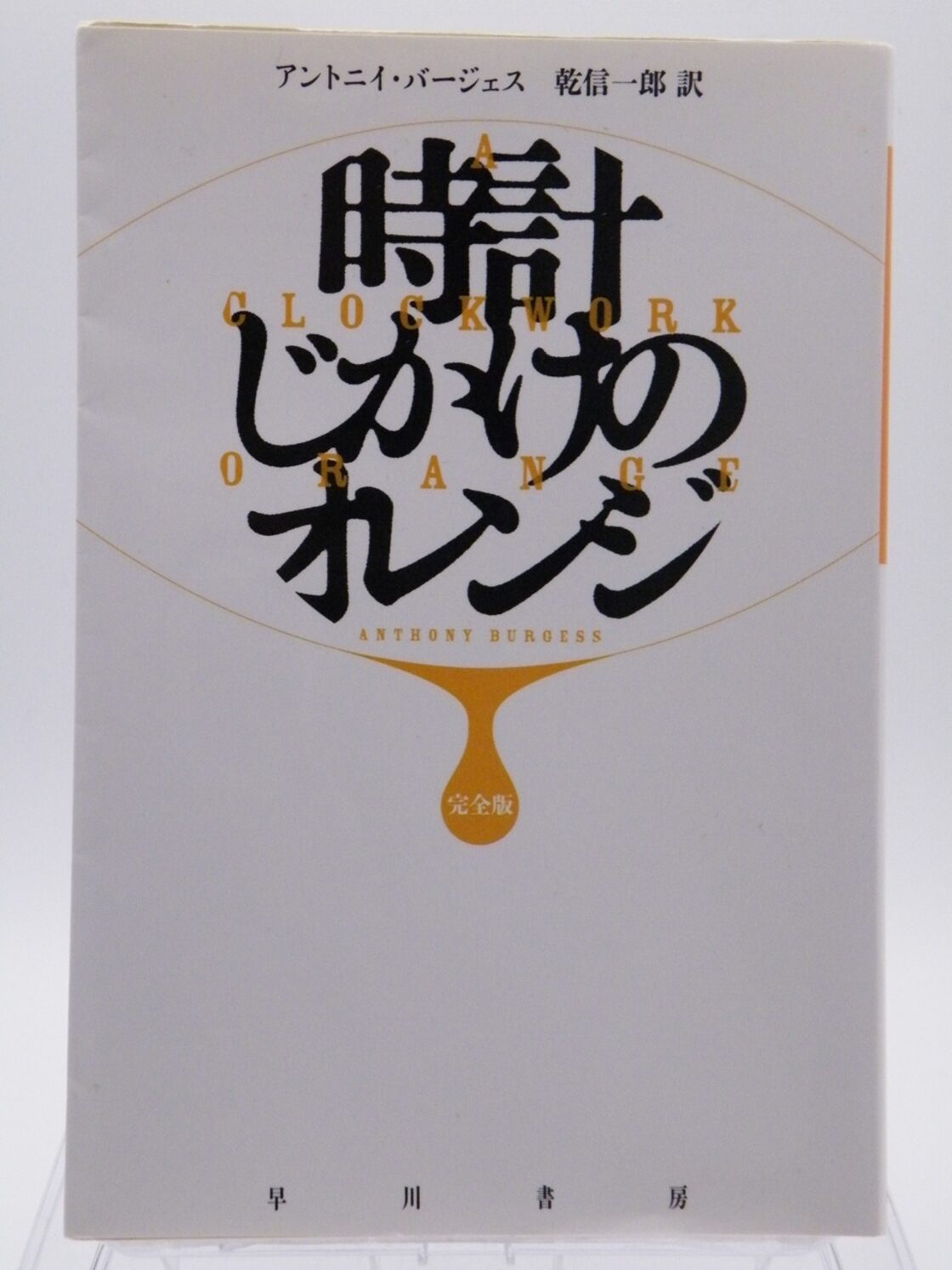 時計 じ かけ の オレンジ 小説