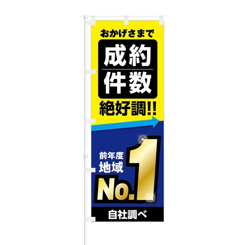 のぼり旗【 おかげさまで 成約件数 絶好調 前年度 地域No.1 自社調べ 】NOB-KT0743 幅650mm ワイドモデル！ ほつれ防止加工 不動産会社、自動車販売店の集客に最適！ 1枚入