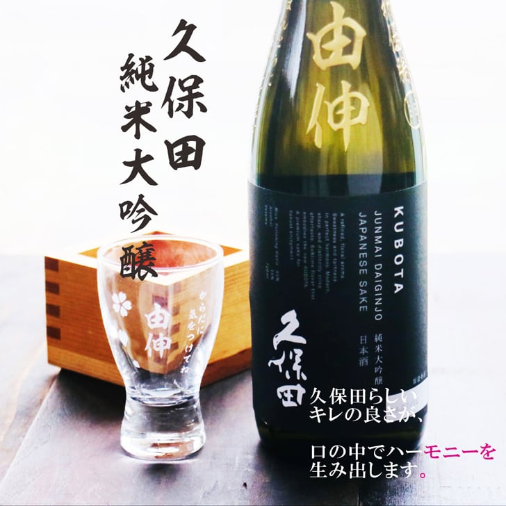 名入れ 日本酒 ギフト 【 純米大吟醸 久保田 黒 名入れ彫刻 720ml 名入れ 酒グラス & ひのき升 セット 】誕生日 プレゼント 父の日 母の日 還暦祝い 喜寿祝い 古希祝い 米寿祝い 傘寿祝い 敬老の日 感謝 贈り物 退職祝い 結婚祝い お中元 お歳暮 クリスマス 結婚記念日 金婚式 銀婚式 記念日 昇進祝い 新築祝い 開店祝い 新潟県