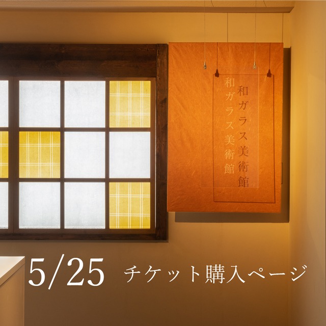 和ガラス美術館チケット(5/25　1日2回制)
