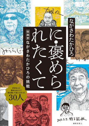 に・褒められたくて　版画家・ながさわたかひろの挑戦