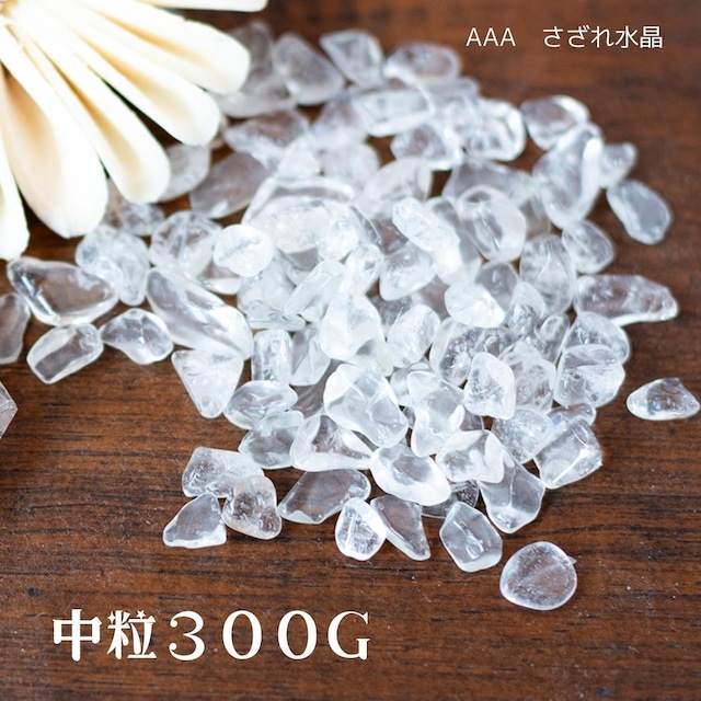 水晶 さざれ 300g｜AAA品質 パワーストーン 浄化 さざれ 水晶 さざれ石 水晶 原石 ロッククリスタル Quartz Crystal クリスタル クォーツ【クラスター ブレスレット さざれ石 送料無料 水晶 浄化用 浄化セット 石】人気 おすすめ 浄化用さざれ石 浄化用水晶